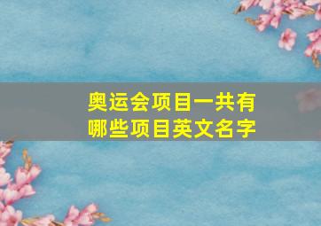 奥运会项目一共有哪些项目英文名字