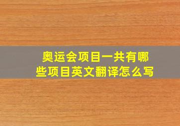 奥运会项目一共有哪些项目英文翻译怎么写