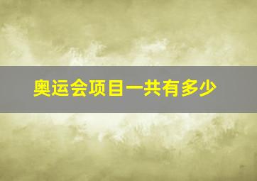 奥运会项目一共有多少