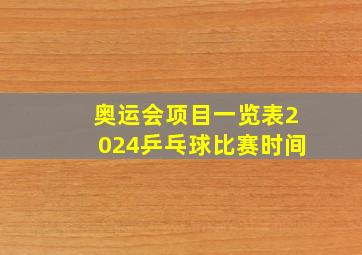 奥运会项目一览表2024乒乓球比赛时间