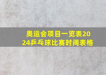 奥运会项目一览表2024乒乓球比赛时间表格