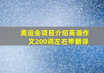 奥运会项目介绍英语作文200词左右带翻译