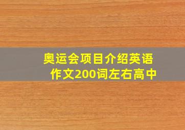 奥运会项目介绍英语作文200词左右高中