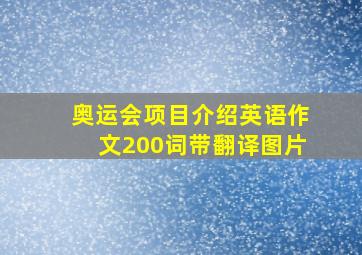 奥运会项目介绍英语作文200词带翻译图片