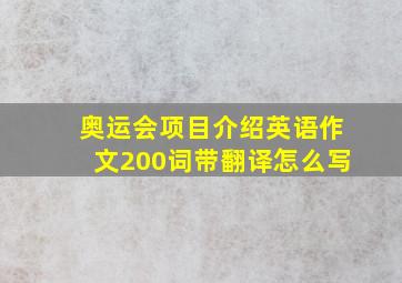 奥运会项目介绍英语作文200词带翻译怎么写