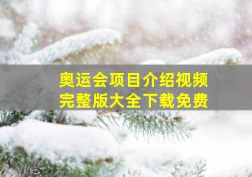 奥运会项目介绍视频完整版大全下载免费