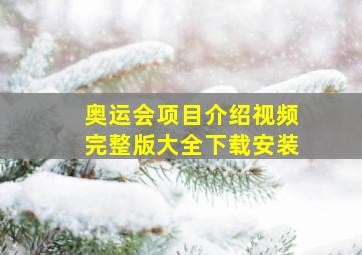 奥运会项目介绍视频完整版大全下载安装