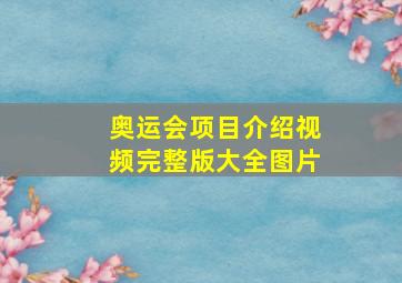 奥运会项目介绍视频完整版大全图片