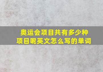 奥运会项目共有多少种项目呢英文怎么写的单词