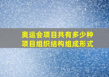 奥运会项目共有多少种项目组织结构组成形式