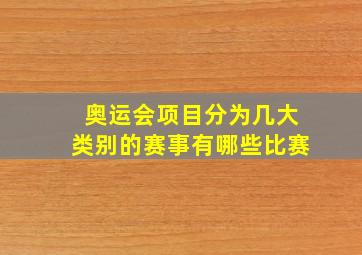 奥运会项目分为几大类别的赛事有哪些比赛