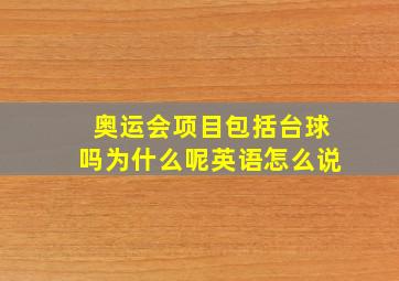 奥运会项目包括台球吗为什么呢英语怎么说