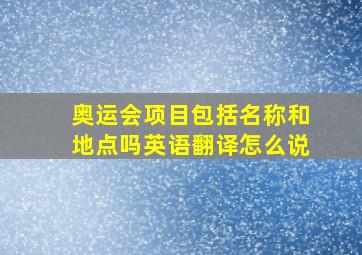 奥运会项目包括名称和地点吗英语翻译怎么说