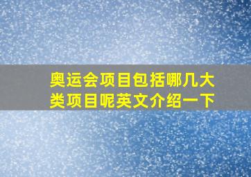 奥运会项目包括哪几大类项目呢英文介绍一下