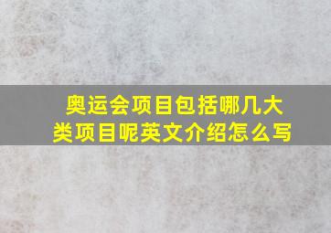 奥运会项目包括哪几大类项目呢英文介绍怎么写