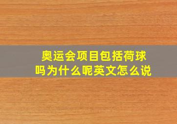 奥运会项目包括荷球吗为什么呢英文怎么说