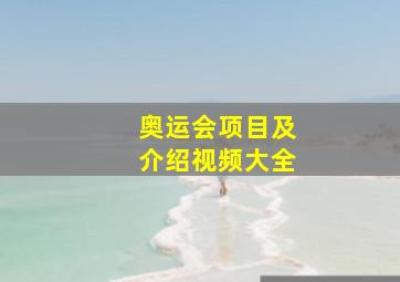 奥运会项目及介绍视频大全