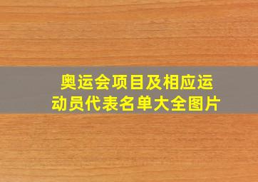 奥运会项目及相应运动员代表名单大全图片