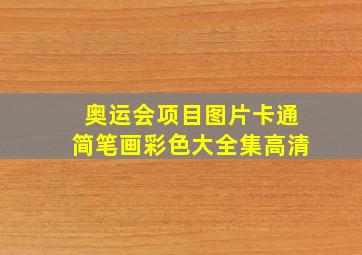 奥运会项目图片卡通简笔画彩色大全集高清