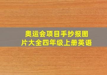 奥运会项目手抄报图片大全四年级上册英语