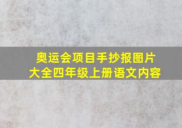 奥运会项目手抄报图片大全四年级上册语文内容