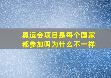 奥运会项目是每个国家都参加吗为什么不一样