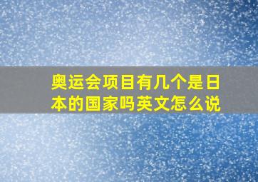 奥运会项目有几个是日本的国家吗英文怎么说