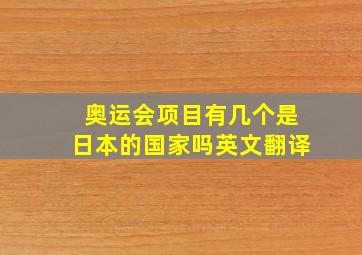 奥运会项目有几个是日本的国家吗英文翻译