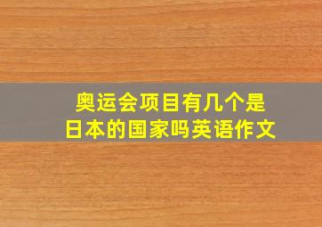 奥运会项目有几个是日本的国家吗英语作文