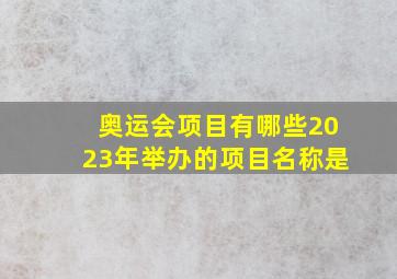 奥运会项目有哪些2023年举办的项目名称是