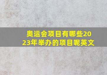 奥运会项目有哪些2023年举办的项目呢英文