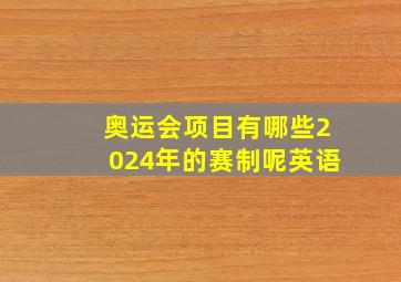 奥运会项目有哪些2024年的赛制呢英语