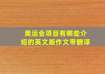 奥运会项目有哪些介绍的英文版作文带翻译