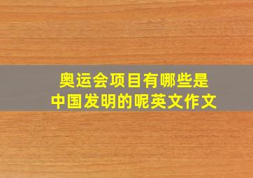 奥运会项目有哪些是中国发明的呢英文作文