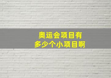 奥运会项目有多少个小项目啊