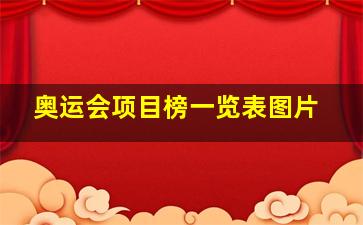 奥运会项目榜一览表图片