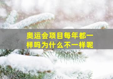 奥运会项目每年都一样吗为什么不一样呢