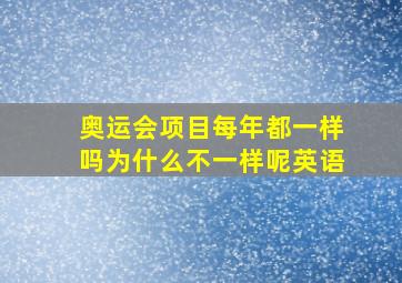 奥运会项目每年都一样吗为什么不一样呢英语