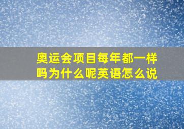 奥运会项目每年都一样吗为什么呢英语怎么说