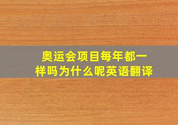 奥运会项目每年都一样吗为什么呢英语翻译