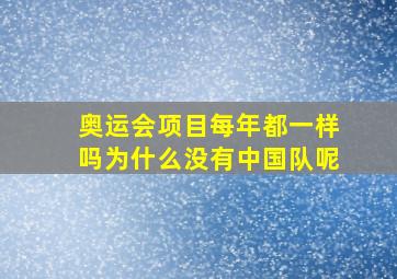 奥运会项目每年都一样吗为什么没有中国队呢