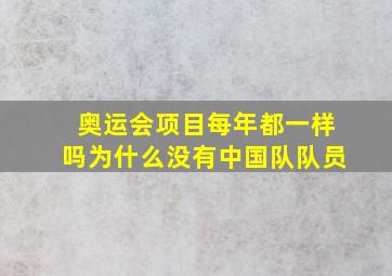 奥运会项目每年都一样吗为什么没有中国队队员