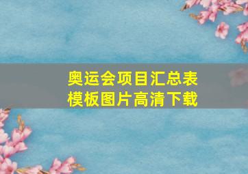 奥运会项目汇总表模板图片高清下载