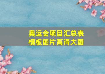 奥运会项目汇总表模板图片高清大图