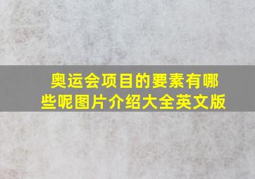 奥运会项目的要素有哪些呢图片介绍大全英文版