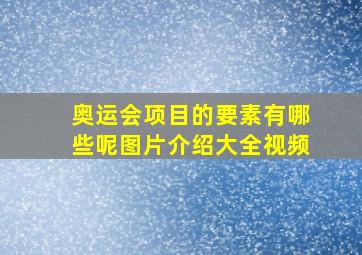 奥运会项目的要素有哪些呢图片介绍大全视频