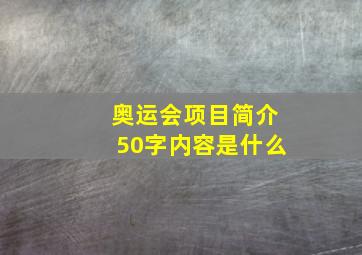 奥运会项目简介50字内容是什么