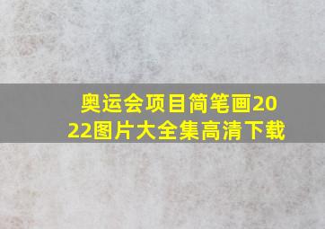 奥运会项目简笔画2022图片大全集高清下载