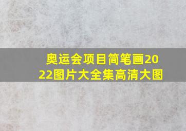 奥运会项目简笔画2022图片大全集高清大图