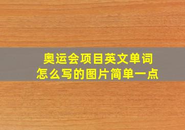 奥运会项目英文单词怎么写的图片简单一点